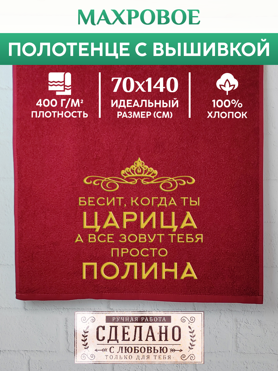 

Полотенце махровое XALAT подарочное с вышивкой Полина 70х140 см, QUEEN-Полина, Полина