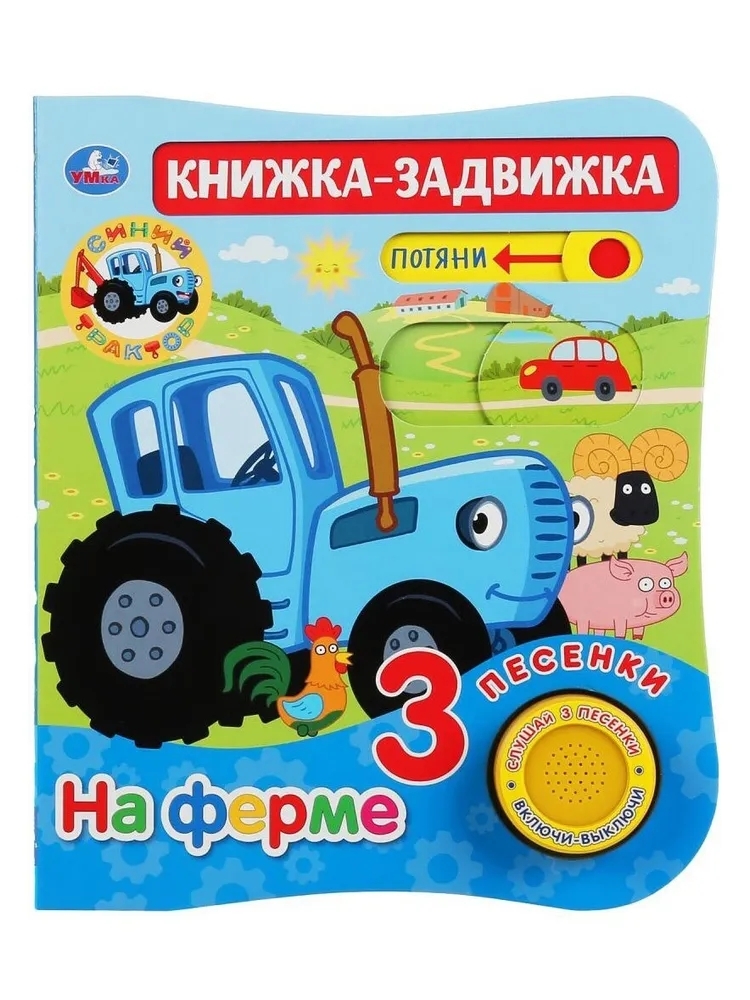 

На ферме. Синий ТРАКТОР (1 кн. 3 пес, триггер на