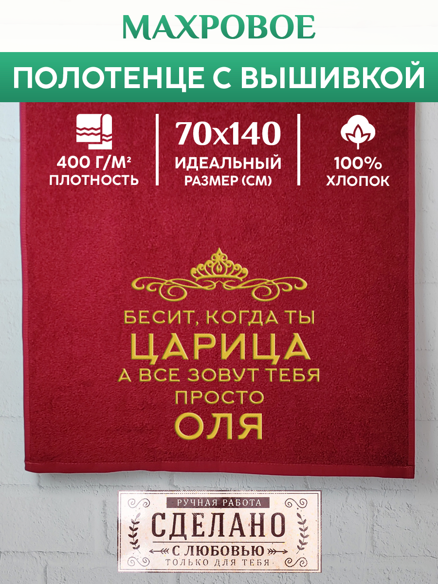 

Полотенце махровое XALAT подарочное с вышивкой Оля 70х140 см, QUEEN-Оля, Оля