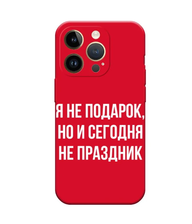 

Чехол Awog на Apple iPhone 14 Pro / Айфон 14 Про "Я не подарок", Красный, 15252-1