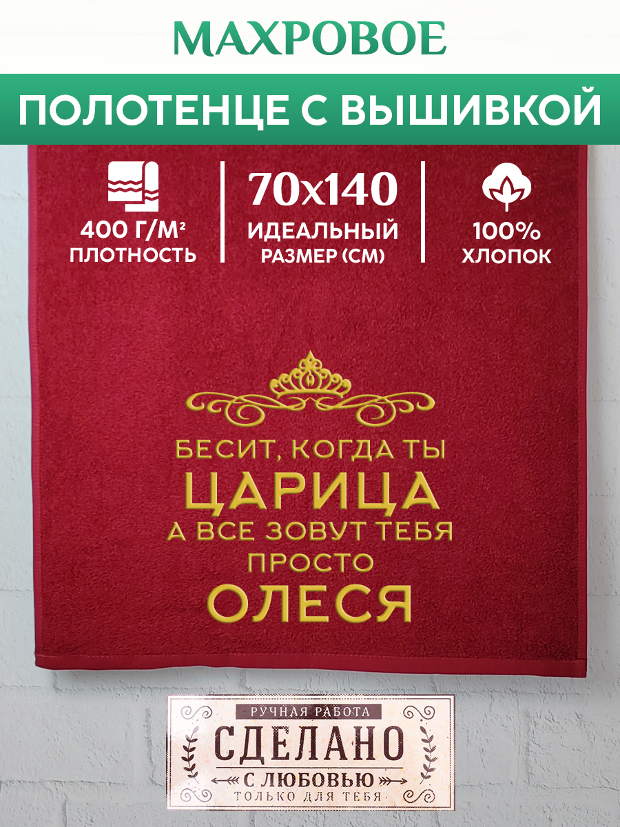 

Полотенце махровое XALAT подарочное с вышивкой Олеся 70х140 см, QUEEN-Олеся, Олеся
