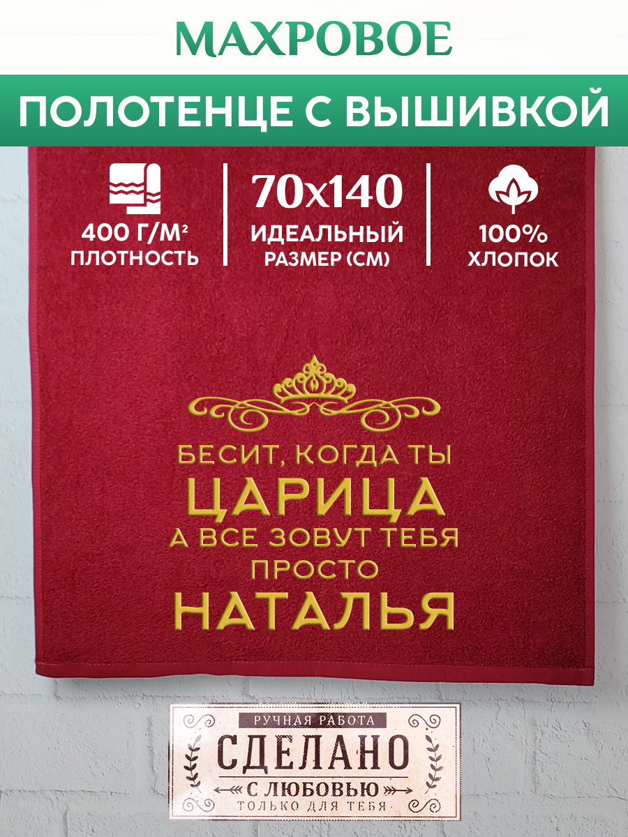 

Полотенце махровое XALAT подарочное с вышивкой Наталья 70х140 см, QUEEN-Наталья, Наталья