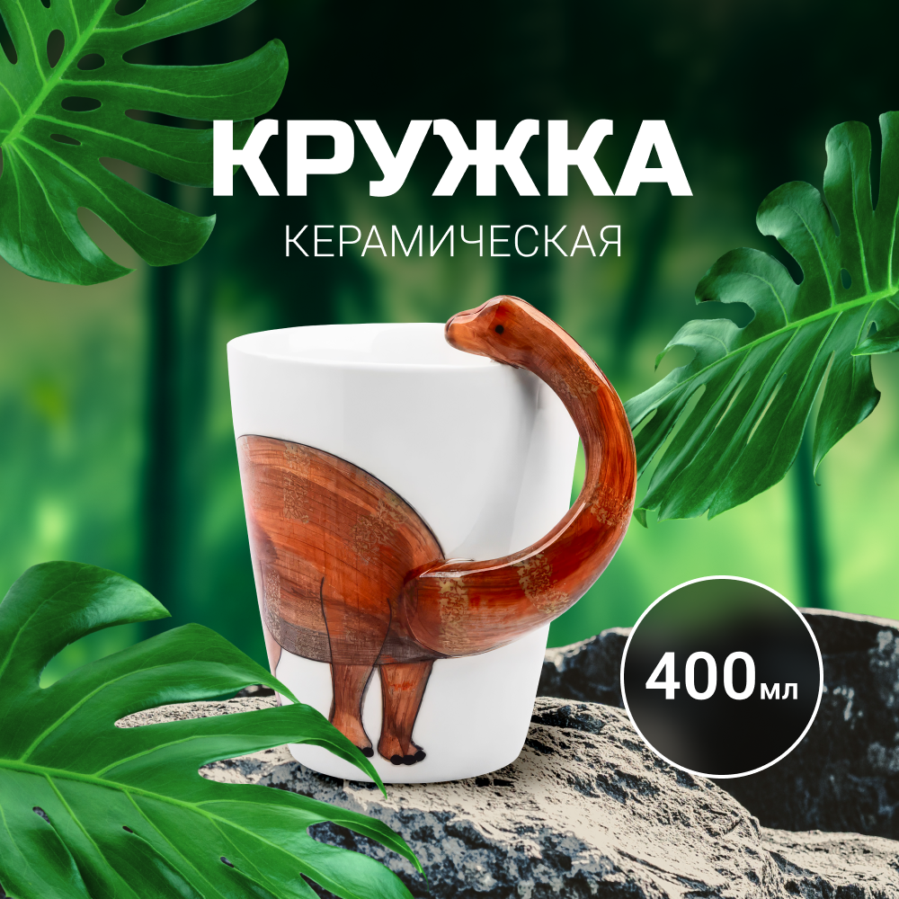 Кружка для чая и кофе ZDK Animals, 400 мл, Диплодок