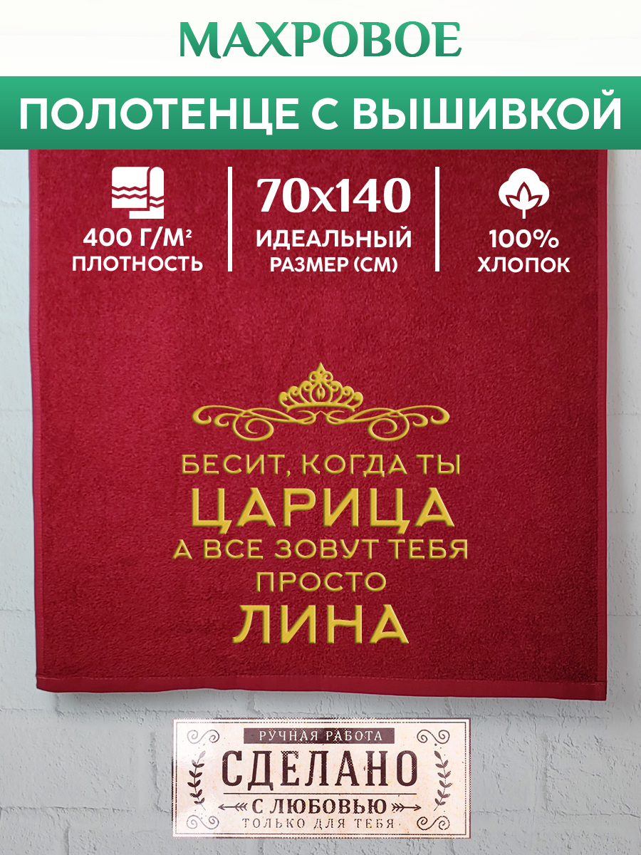 

Полотенце махровое XALAT подарочное с вышивкой Лина 70х140 см, QUEEN-Лина, Лина