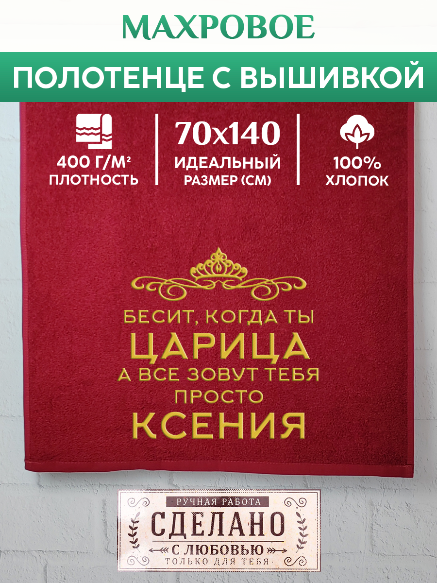 

Полотенце махровое XALAT подарочное с вышивкой Ксения 70х140 см, QUEEN-Ксения, Ксения