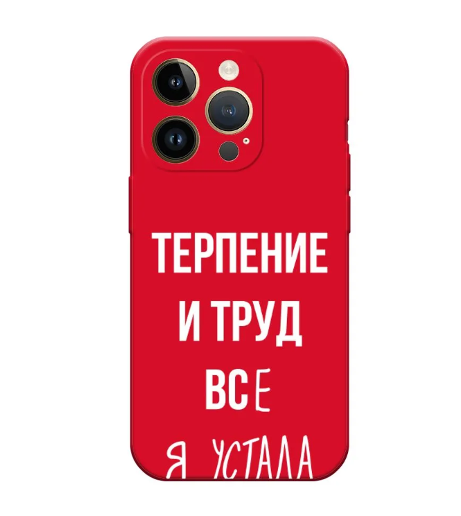 

Чехол Awog на Apple iPhone 14 Pro / Айфон 14 Про "Все я устала", Красный, 15252-1