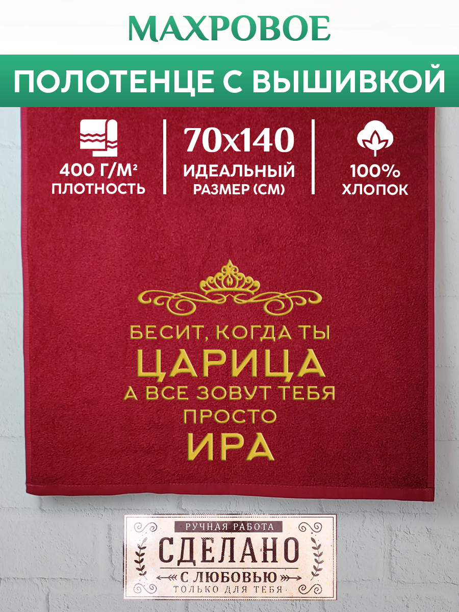 

Полотенце махровое XALAT подарочное с вышивкой Ира 70х140 см, QUEEN-Ира, Ира