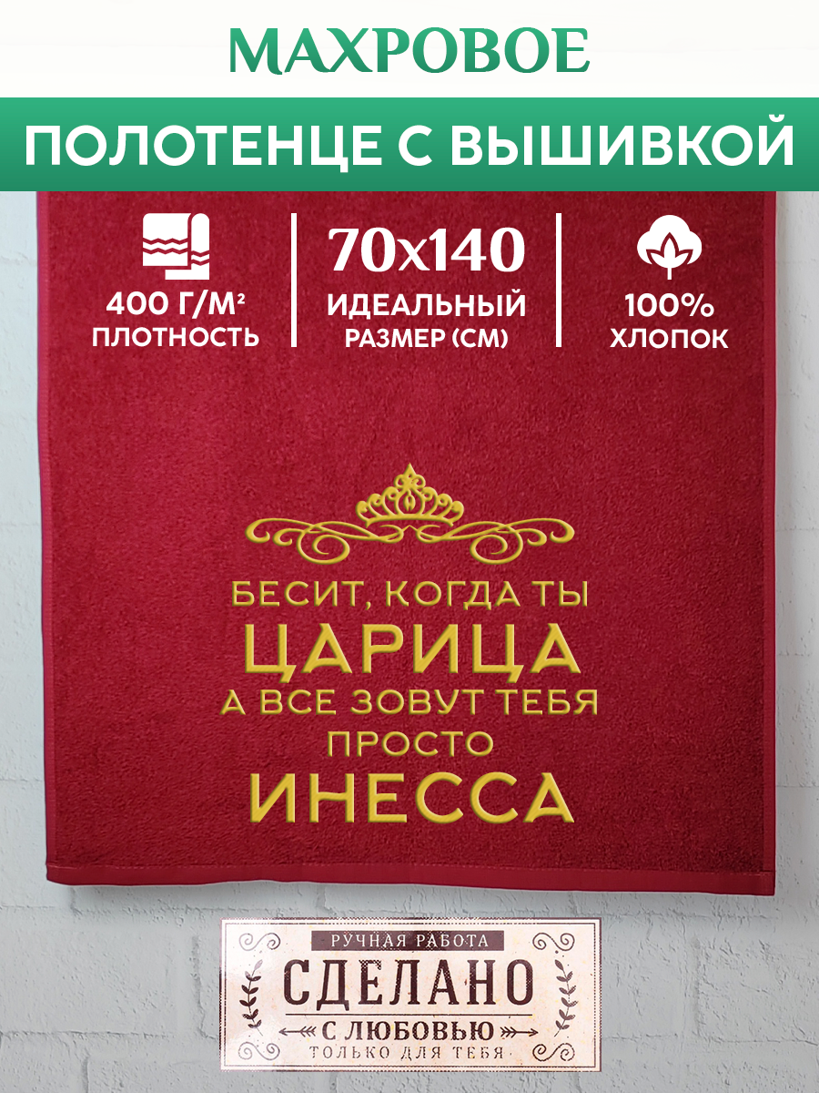 

Полотенце махровое XALAT подарочное с вышивкой Инесса 70х140 см, QUEEN-Инесса, Инесса