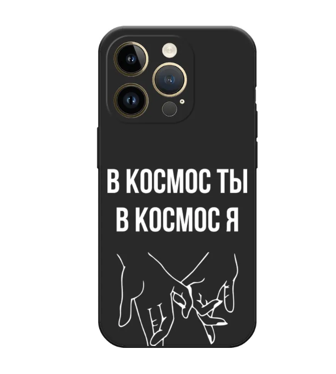 

Чехол Awog на Apple iPhone 14 Pro / Айфон 14 Про "В космос ты В космос я", Черный, 15252-1