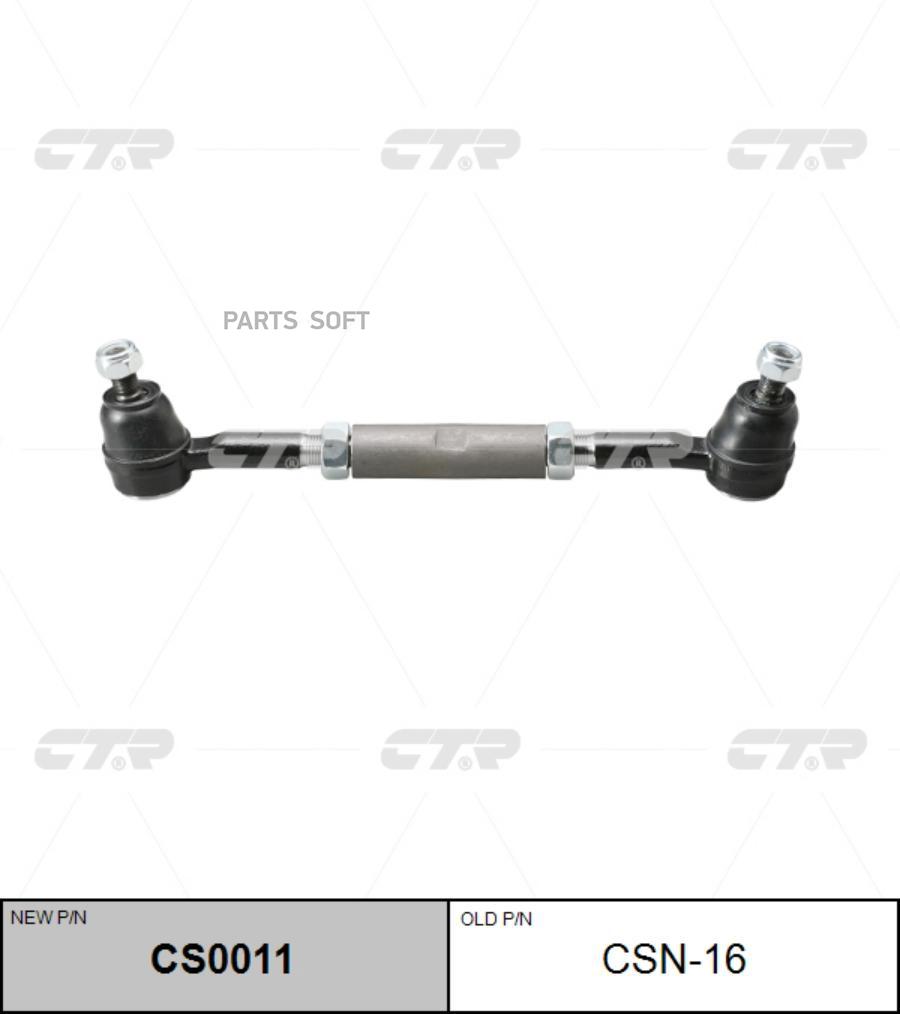 

CS0011_тяга рулевая! замена CSN-16\ Nissan Pathfinder/Terrano WD21 87-92