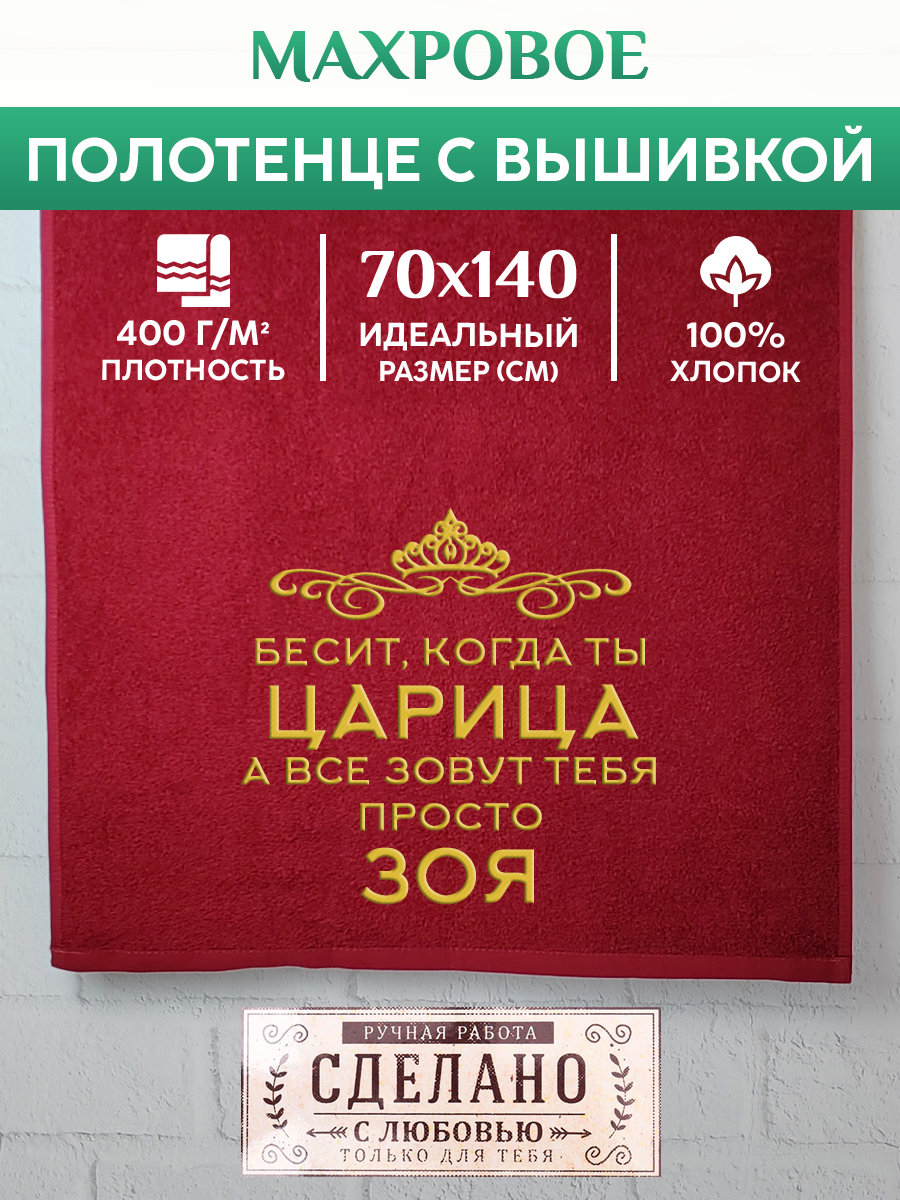 

Полотенце махровое XALAT подарочное с вышивкой Зоя 70х140 см, QUEEN-Зоя, Зоя
