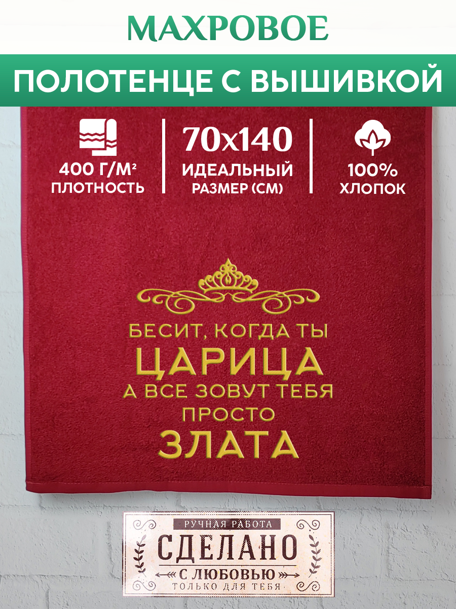 

Полотенце махровое XALAT подарочное с вышивкой Злата 70х140 см, QUEEN-Злата, Злата