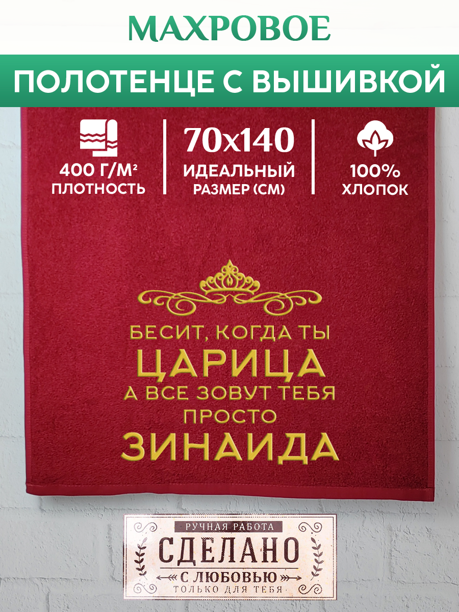 

Полотенце махровое XALAT подарочное с вышивкой Зинаида 70х140 см, QUEEN-Зинаида, Зинаида