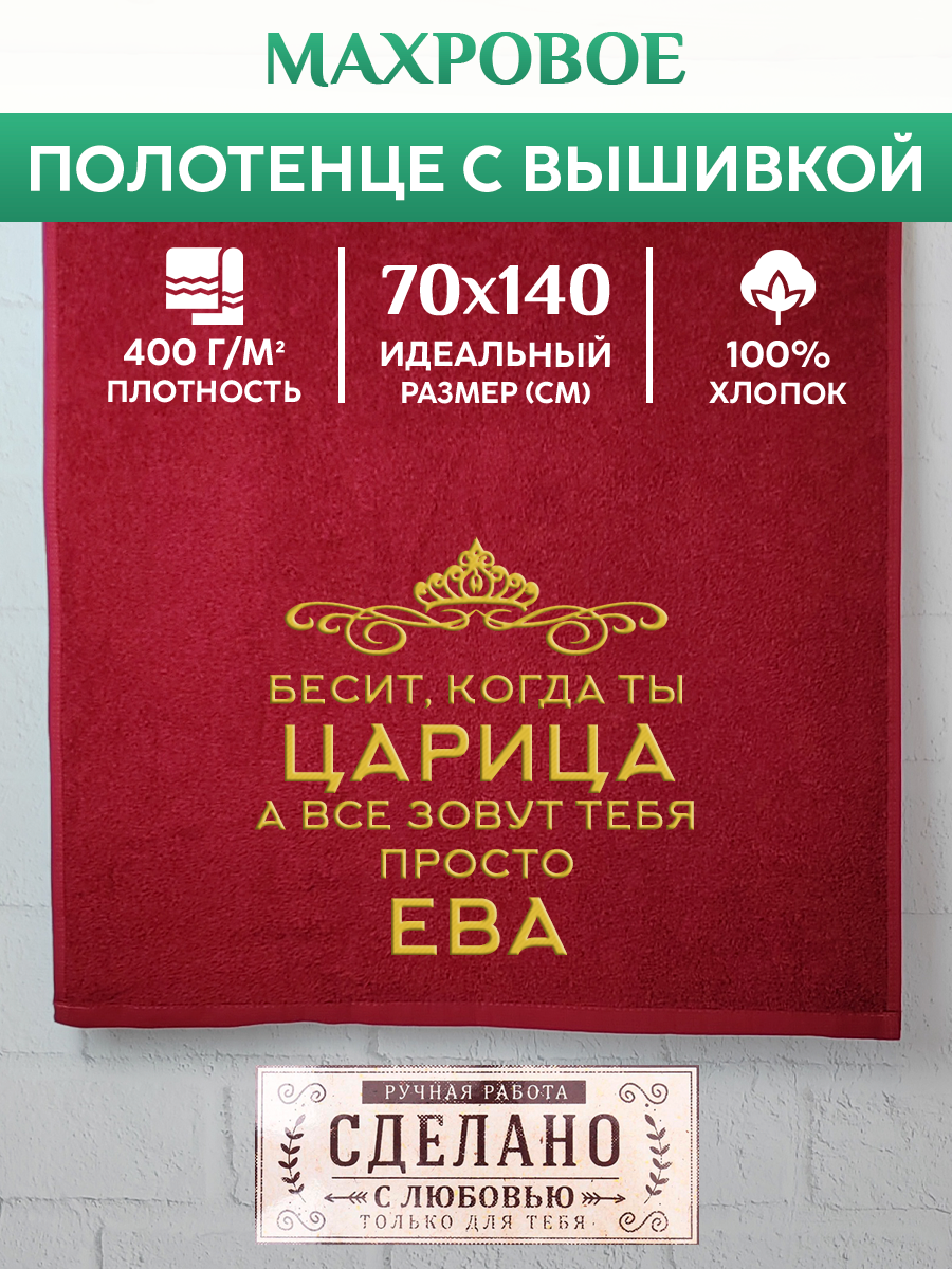 

Полотенце махровое XALAT подарочное с вышивкой Ева 70х140 см, QUEEN-Ева, Ева