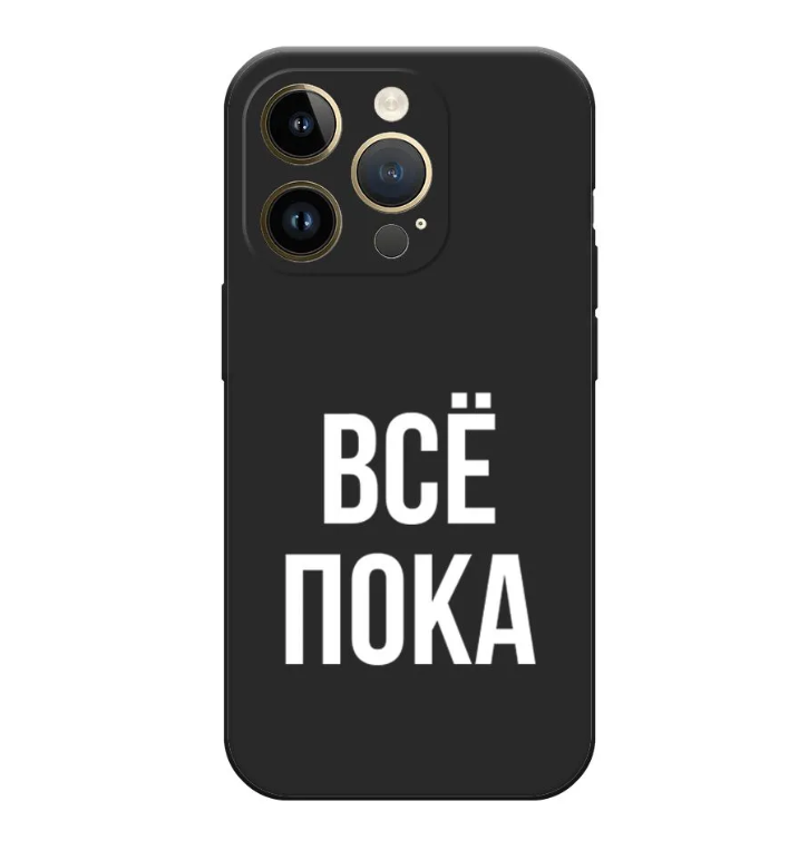 

Чехол Awog на Apple iPhone 14 Pro / Айфон 14 Про "Все, пока", Черный, 15252-1