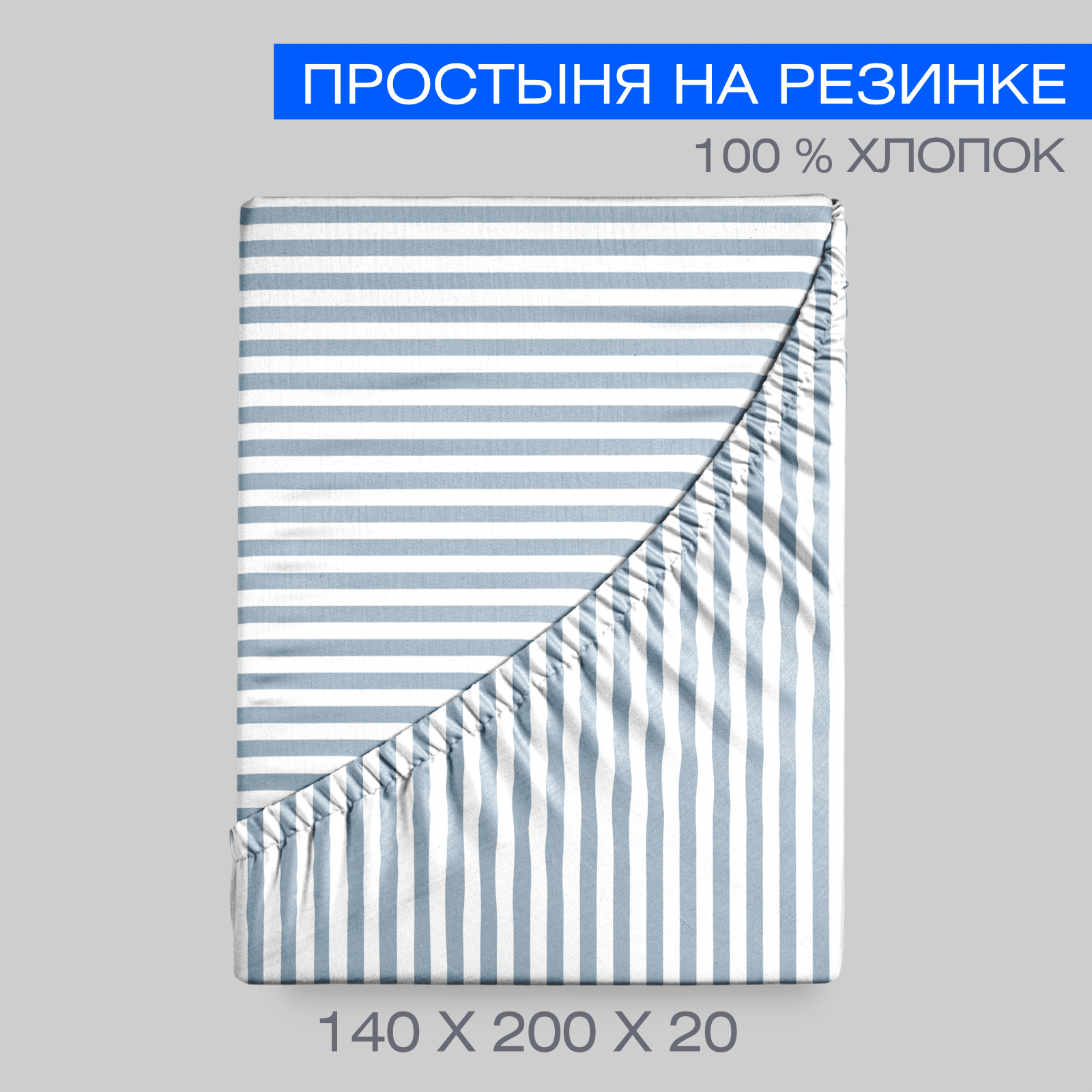 Простыня на резинке 140х200х20 Urban Family Деним полоса , перкаль