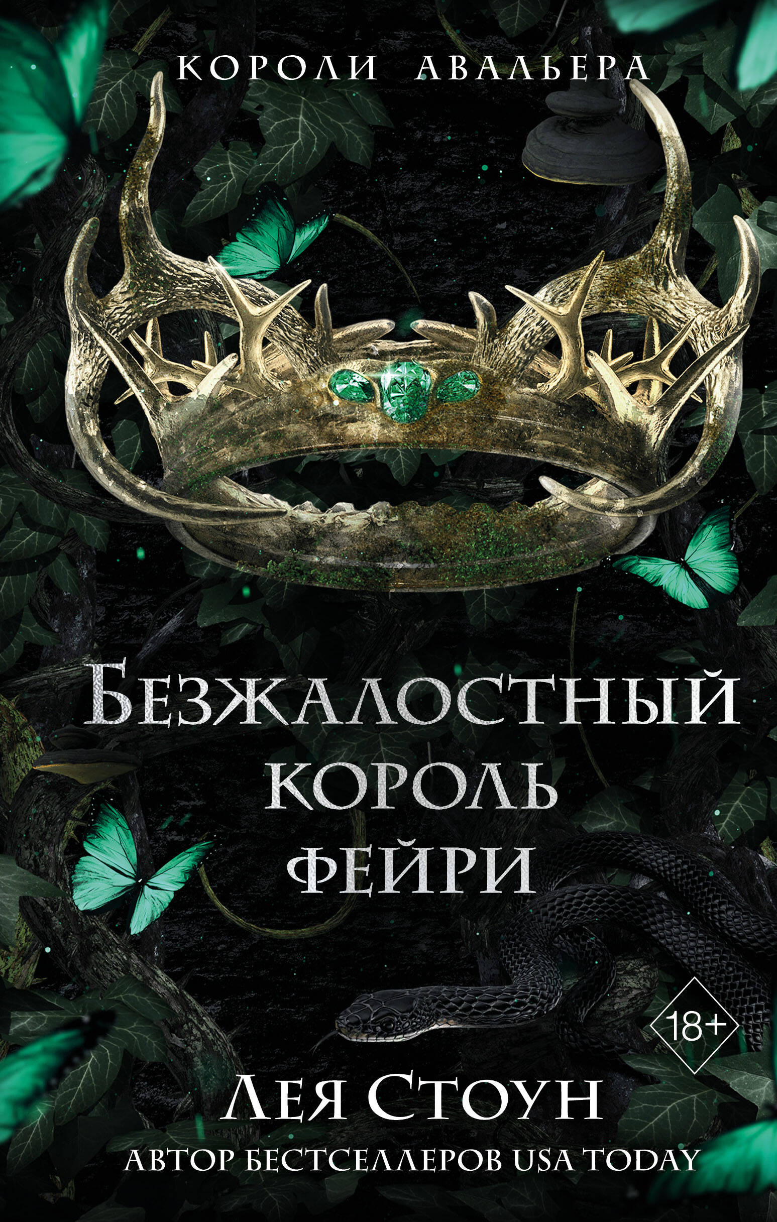 

Безжалостный король фейри