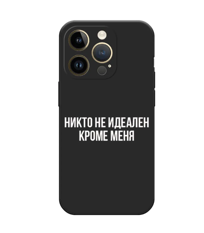 

Чехол Awog на Apple iPhone 14 Pro / Айфон 14 Про "Никто не идеален кроме меня", Черный, 15252-1