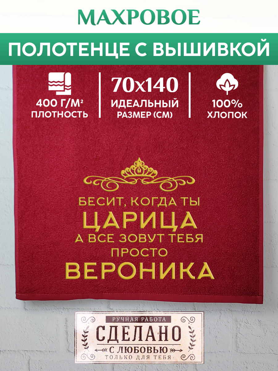 

Полотенце махровое XALAT подарочное с вышивкой Вероника 70х140 см, QUEEN-Вероника, Вероника