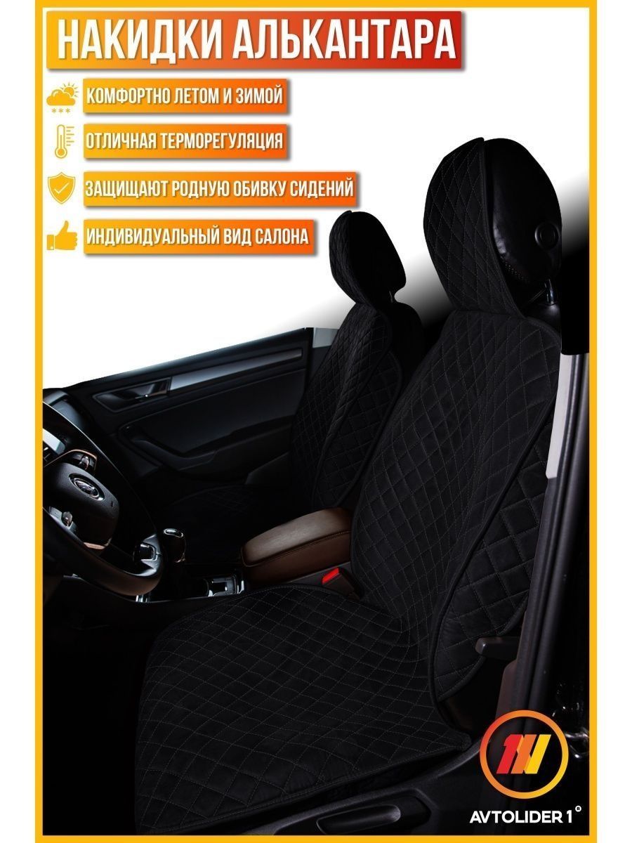 

Накидка на сиденье AVTOLIDER1 "Алькантара" 2шт. Чёрная с чёрной нитью Geely FC, Черный, 2шт. на переднее сиденье ЛЮКС Geely FC (Vison) (Джили Фс Вижион)