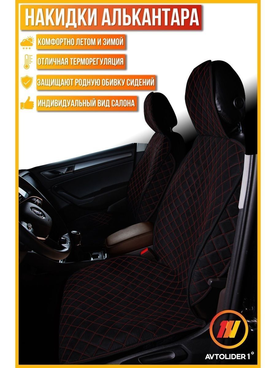 

Накидка на сиденье AVTOLIDER1 "Алькантара" 2шт. Чёрная с красной нитью Geely FC, Черный;красный, 2шт. на переднее сиденье ЛЮКС Geely FC (Vison) (Джили Фс Вижион)