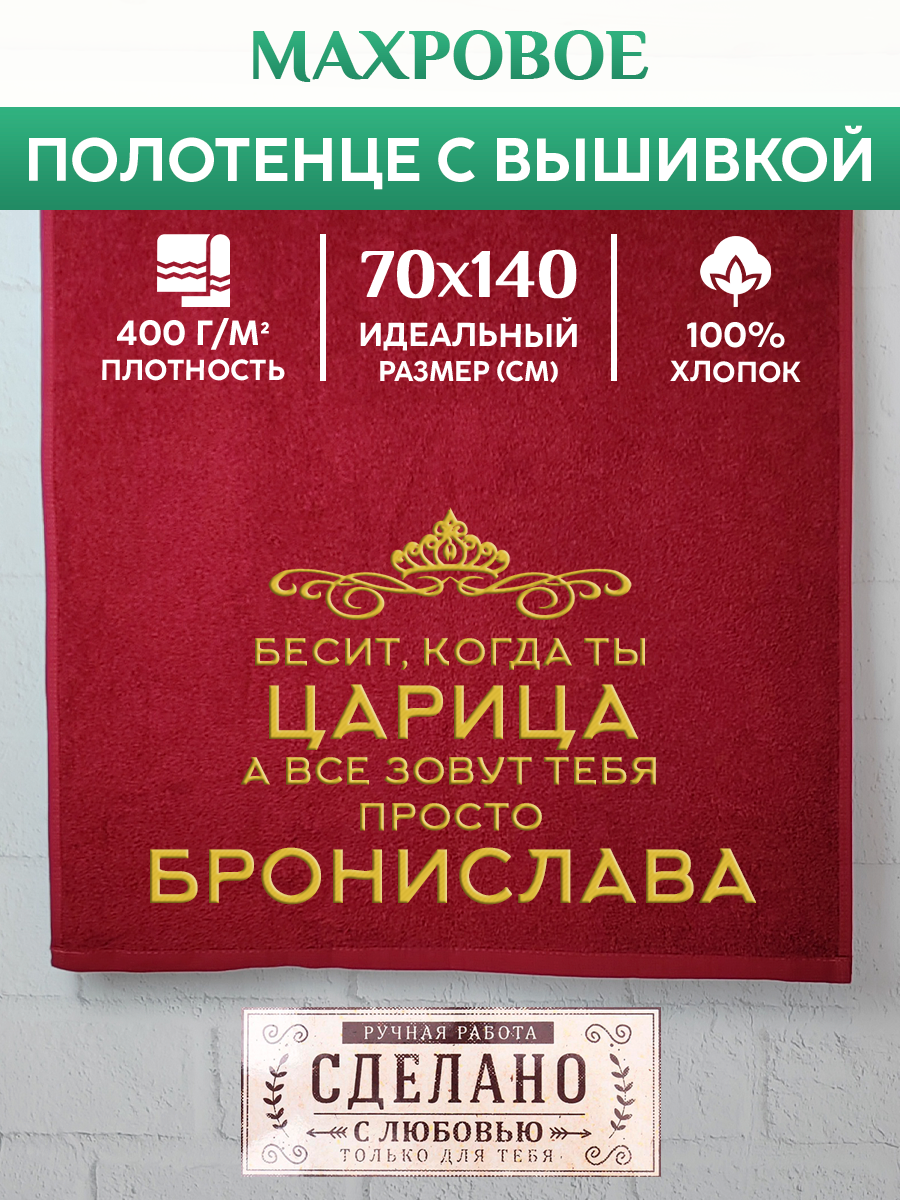 

Полотенце махровое XALAT подарочное с вышивкой Бронислава 70х140 см, QUEEN-Бронислава, Бронислава
