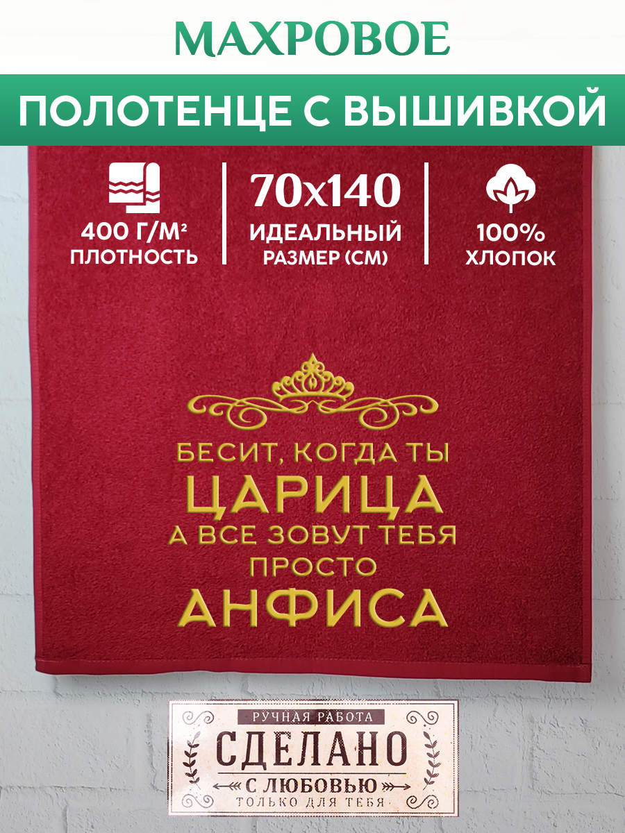 

Полотенце махровое XALAT подарочное с вышивкой Анфиса 70х140 см, QUEEN-Анфиса, Анфиса