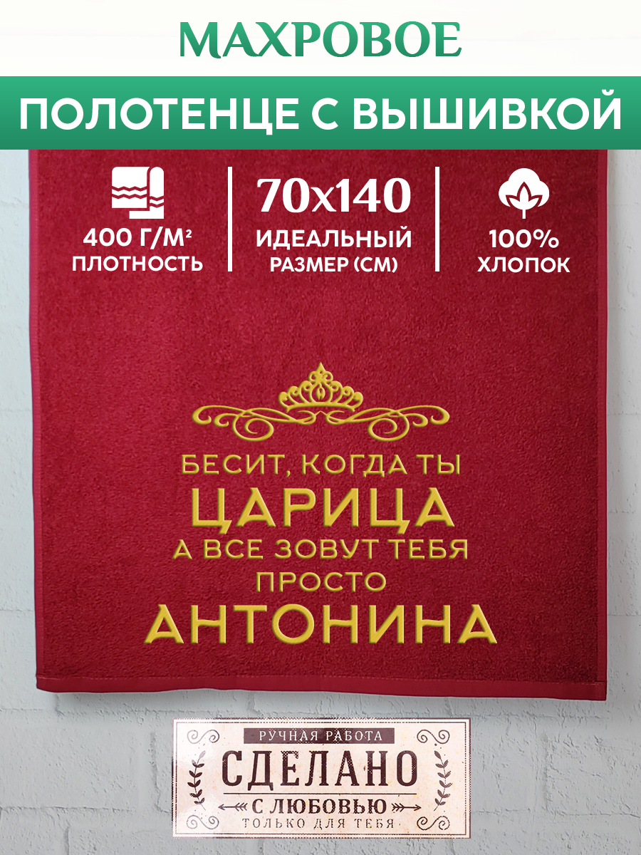 

Полотенце махровое XALAT подарочное с вышивкой Антонина 70х140 см, QUEEN-Антонина, Антонина