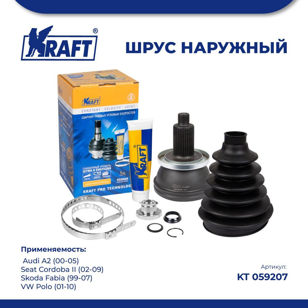 

ШРУС наружн для а/м Audi A2 (00-05) 1.4, Skoda Fabia (99-07) KRAFT KT 059207