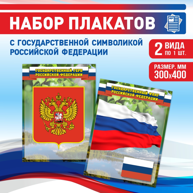 

Набор постеров ПолиЦентр из 2 шт на стену Герб Флаг 30х40 см, Наборх2ГербФлагЗел