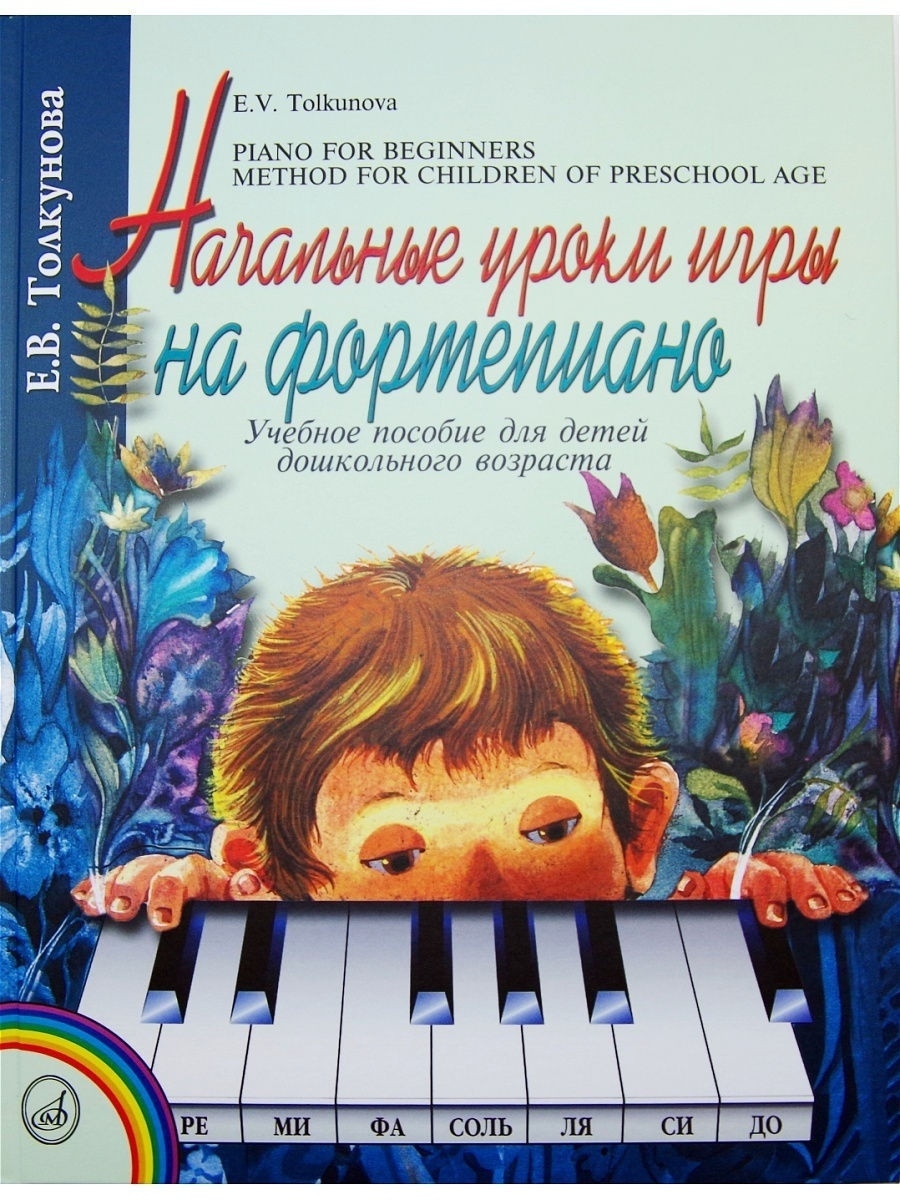

Начальные уроки игры на фотепиано Издательство Музыка Толкунова Е.