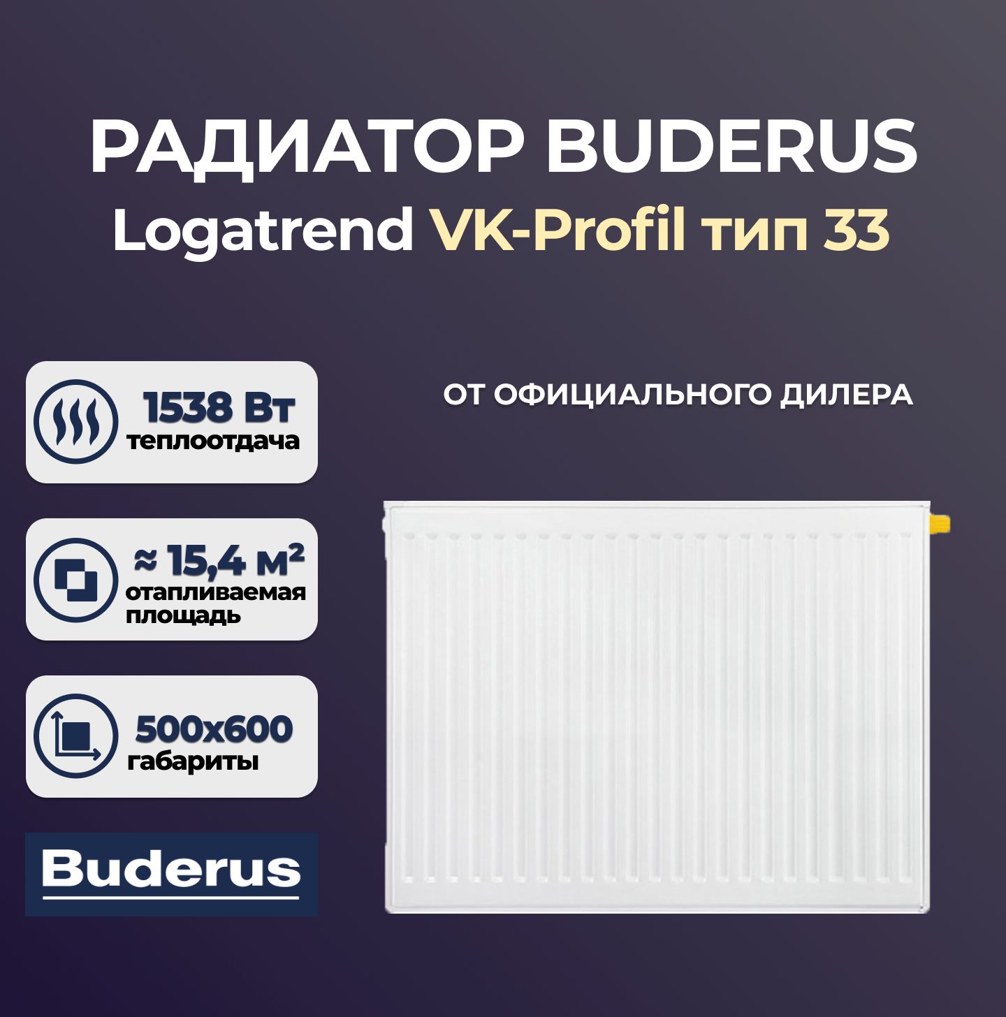 

Стальной панельный радиатор Buderus Logatrend VK-Profil 33 500 600 (7724117506), Logatrend VK-Profil 33_3/4"