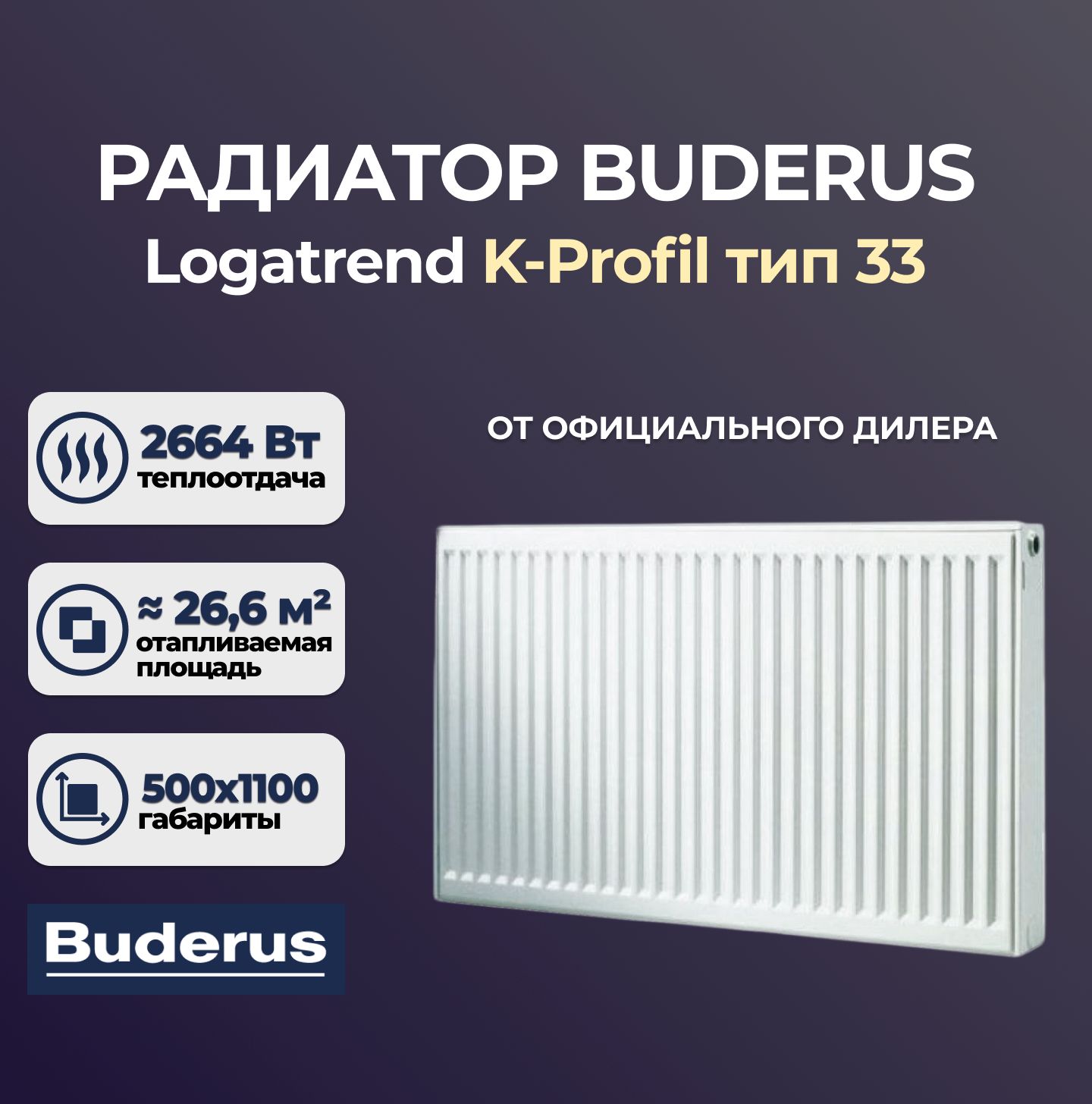 

Стальной панельный радиатор Buderus Logatrend K-Profil 33 500 1100 (7724107511), Logatrend K-Profil 33