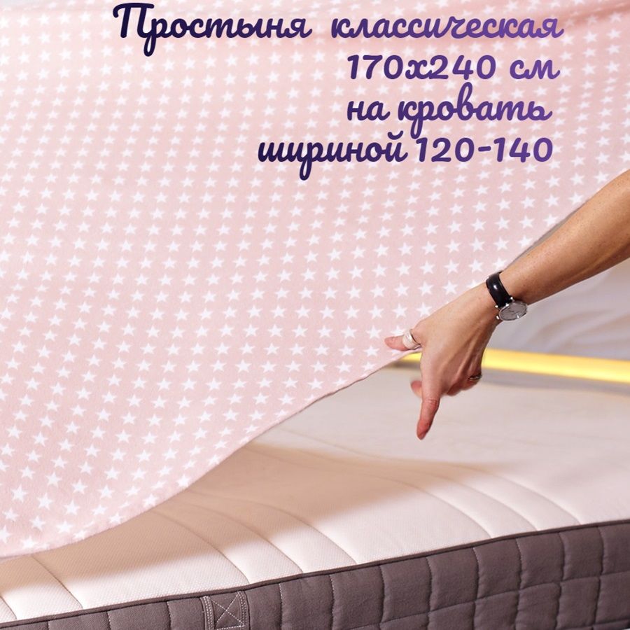 

Простыня классическая 1,5 спальная /TM TEXTILE/ 100% хлопок/Услада/размер 170х240, 9243