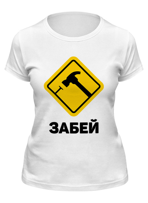 

Футболка женская Printio Забей белая 2XL, Белый, Забей