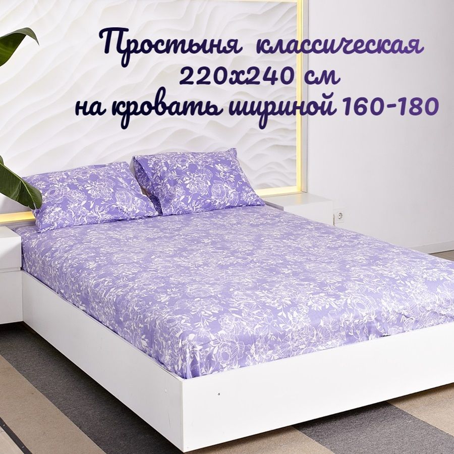 

Простыня классическая 2-спальная /TM TEXTILE/ 100% хлопок/Ажур сирень/размер 220х240, 9235