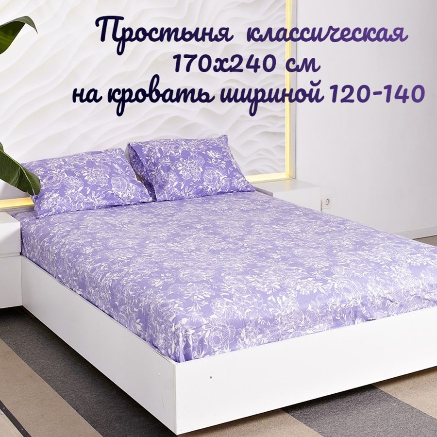 

Простыня классическая 1,5 спальная /TM TEXTILE/ 100% хлопок/Ажур сирень/размер 170х240, 9234