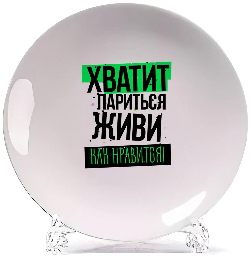 

Тарелка CoolPodarok Прикол Хватит париться живи как нравится, Белый