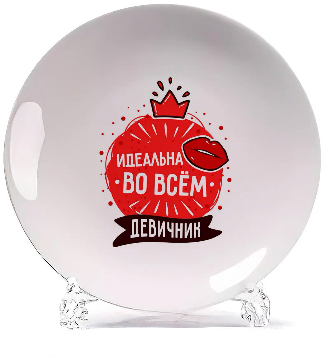 

Тарелка CoolPodarok Прикол Свадьба Девичник Идеальна во всем, Белый