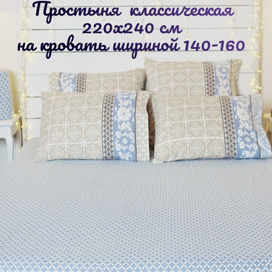 Простыня классическая TM TEXTILE Мила 2сп Бежевый Голубой Фланель 220х240 см 1511₽