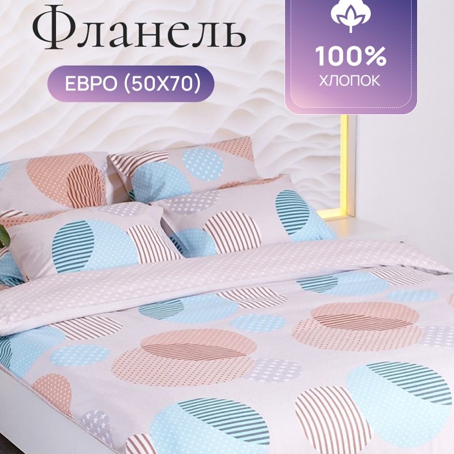 

Комплект постельного белья TM TEXTILE УСЛАДА 50/розовый бежевый ЕВРО, Фланель, 9216