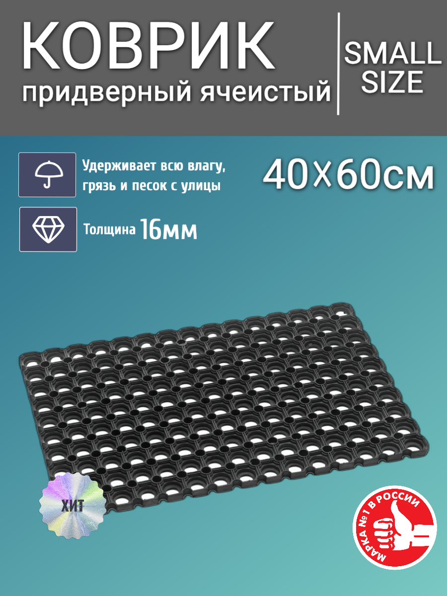 Коврик придверный inkey-floor ячеистый грязесборный 40см на 60см 16мм