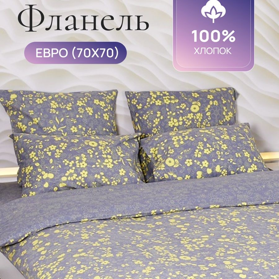 

Комплект постельного белья TM TEXTILE ГРЕЙС 70/Серый желтый ЕВРО, Фланель, 9209
