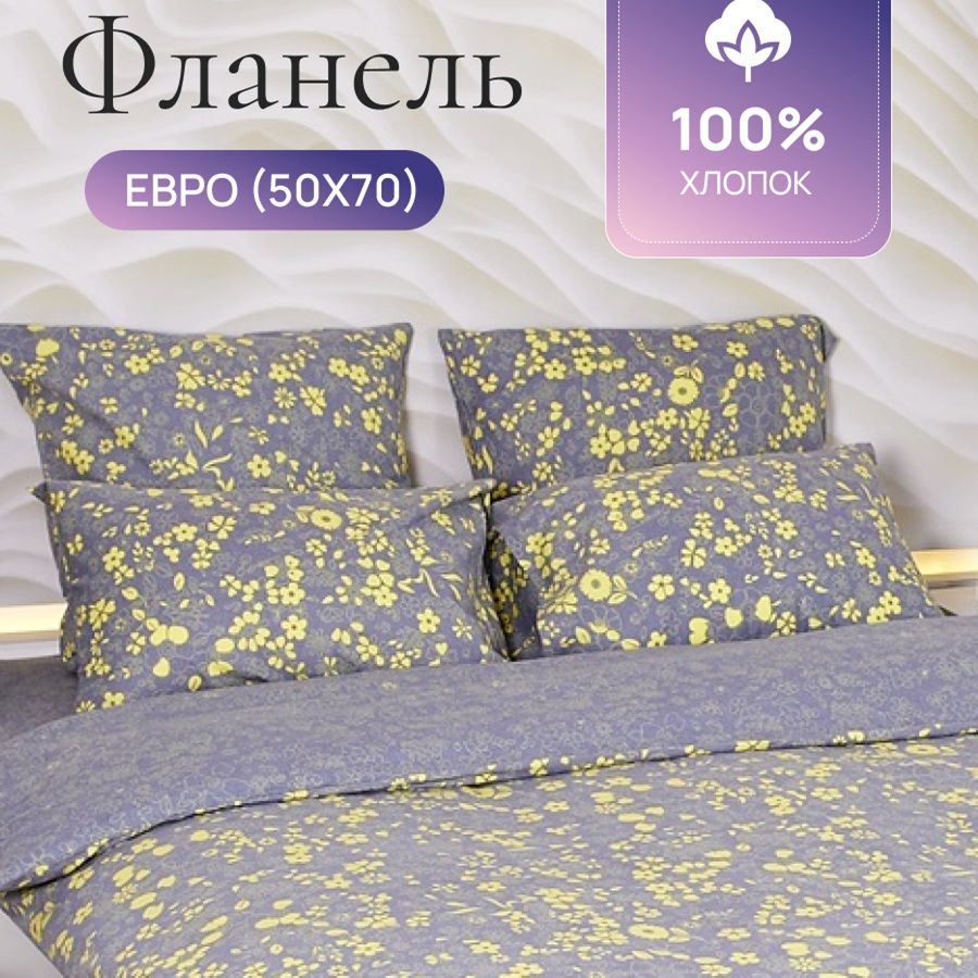 

Комплект постельного белья TM TEXTILE ГРЕЙС 50/Серый желтый ЕВРО, Фланель, 9208