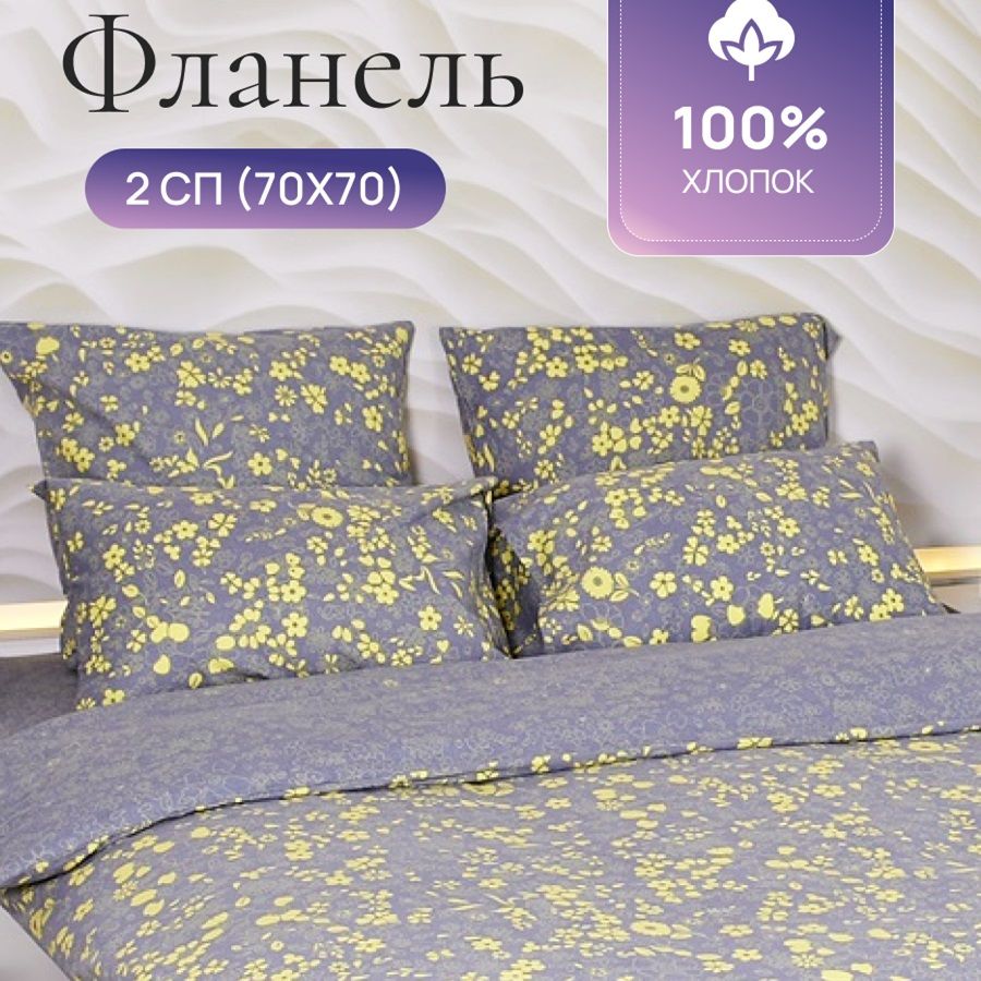 

Комплект постельного белья TM TEXTILE ГРЕЙС 70/Серый желтый 2-х спальный, Фланель, 9207