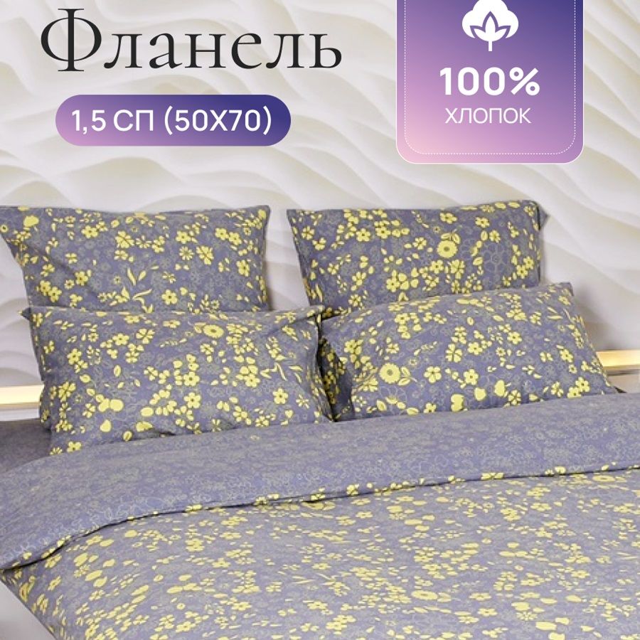 

Комплект постельного белья TM TEXTILE ГРЕЙС 50/Серый желтый 1,5 спальный, Фланель, 9204