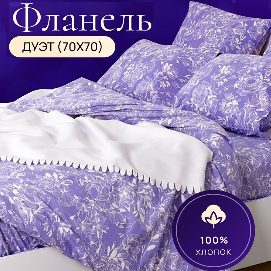 

Комплект постельного белья TM TEXTILE Ажур СИРЕНЬ 70/ семейный дуэт, Фланель, 9203