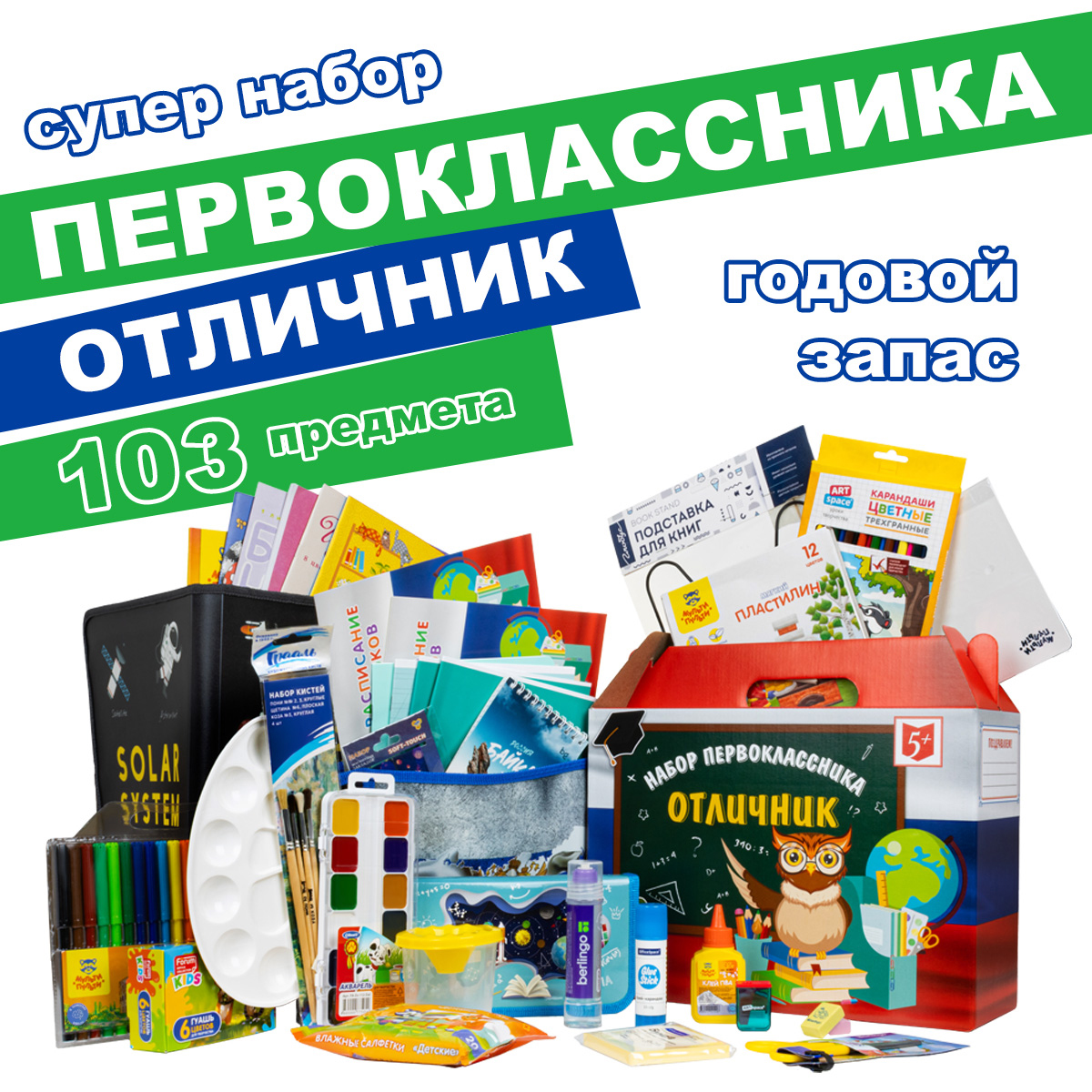 

Набор первоклассника "Отличник - СУПЕР" 103 предмета, универсальный, СУПЕР 103 предмета