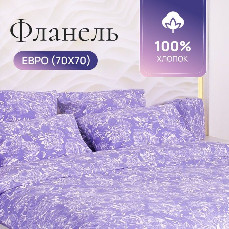 

Комплект постельного белья TM TEXTILE Ажур СИРЕНЬ 70/ ЕВРО, Фланель, 9201