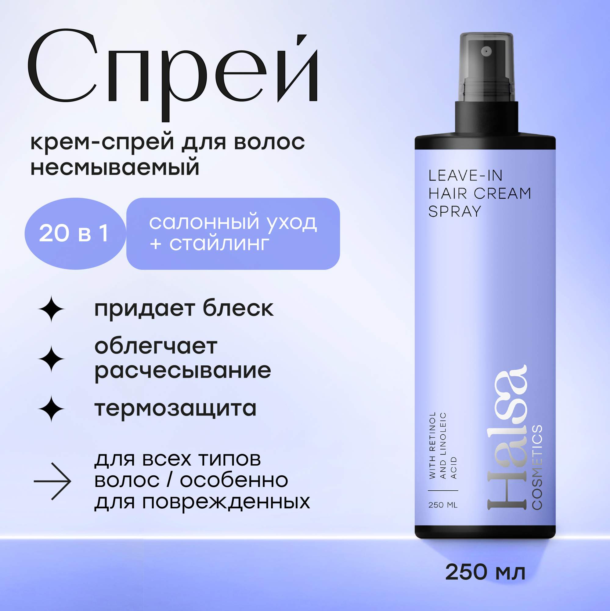 

Крем спрей Halsa несмываемый для волос Cosmetics 250 мл